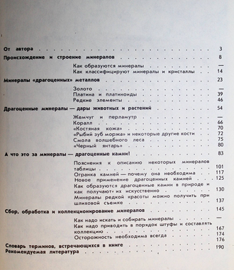 Соболевский В. И.  Замечательные минералы. М.: Просвещение. 1983г.