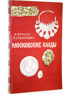 Векслер А. Г., Мельникова А. С. Московские клады. М.: Московский рабочий. 1973г.