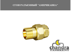 СГОН РАЗЪЕМНЫЙ "АМЕРИКАНКА"