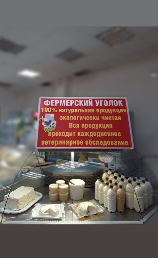 фермерское молоко