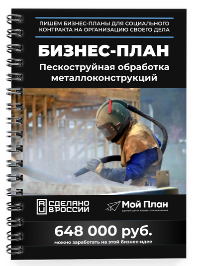 Бизнес-план для соцконтракта. Ниша: Пескоструйная обработка металлоконструкций.
