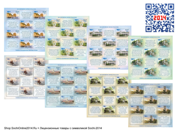 Набор марок «Туризм» Sochi-2014 или поштучно (8 блоков по 12 марок на 6 языках)