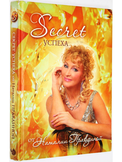 Правдина Н. Secret успеха. М.: АСТ, Астрель. 2012.