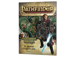 Pathfinder. Серия приключений "Расколотая звезда", выпуск №4 "За дверью Судного дня"