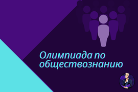 Олимпиада по обществознанию