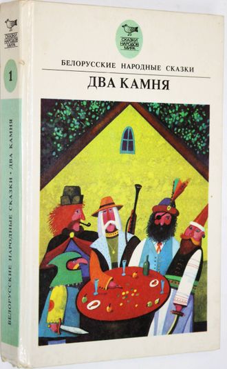 Два камня. Белорусские народные сказки. Минск: Валев. 1992г.