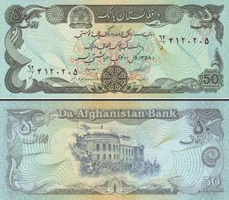 Афганистан 50 афгани 1979 г. (2-й тип подписей)