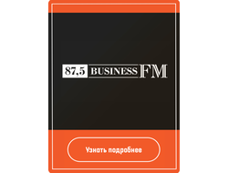 Реклама на Бизнес ФМ