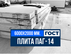 Плита ПАГ-14 ГОСТ 25912-2015 Завод ЖБИ СМК-1
