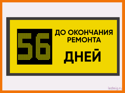 Табло-таймер дней до окончания ремонта 530*1010мм