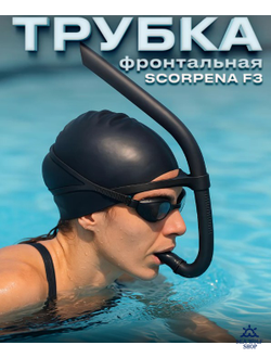 Трубка фронтальная Scorpena F3