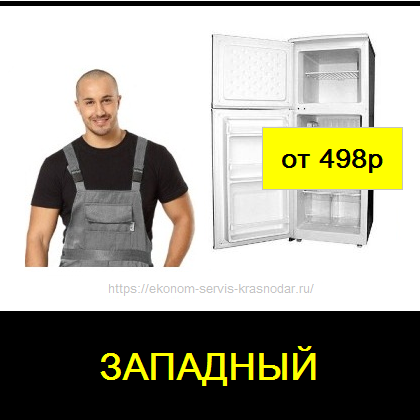 Выгодный ремонт холодильников в Западном районе Краснодара рядом с Вами