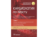 Кардиология по Хёрсту в 3-х томах. Том 1. Под ред. В. Фустера, Р.А. Харрингтона, Дж. Нарулы, З.Дж. Ипена. &quot;ГЭОТАР-Медиа&quot;. 2023