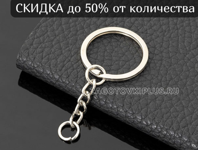 Плоское кольцо с цепочкой для брелка