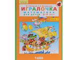 Петерсон  Игралочка Математика для дошкольников 3-4 лет ч.1 (Бином)