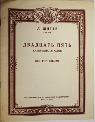 Шитте Л. Двадцать пять этюдов для фортепьяно. Соч. 108. М.: Музгиз. 1959.