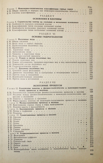 Белый Л.Д., Попов В.В. Инженерная геология. М.: Стройиздат. 1975г.