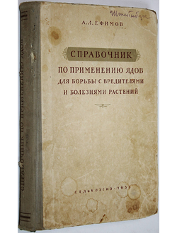 Ефимов А.Л Справочник по применению ядов для борьбы с вредителями и болезнями растений. М.: Сельхозгиз. 1953.