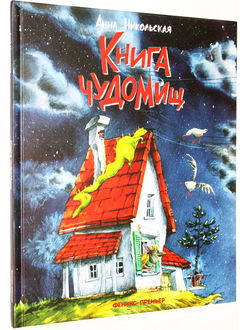 Никольская А. Книга чуДОМищ. Ростов-на Дону: Феникс. 2020г.