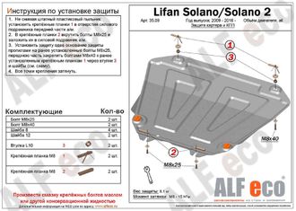 Lifan Solano Защита картера и КПП (Сталь 1,5мм) ALF3509ST