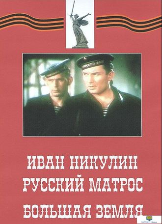 Иван Никулин - русский матрос. Большая земля .  6+ (художественные  фильмы по истории нашей страны.