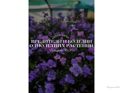 Болезни и вредители однолетних растений (Pdf файл)
