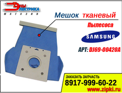 Мешок для сбора пыли тканевый для пылесоса Samsung DJ69-00420A