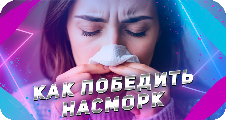 Как быстро одолеть насморк