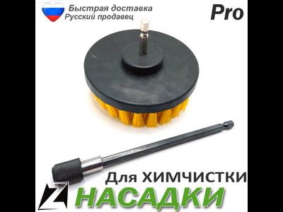 Насадка на шуруповерт для химчистки