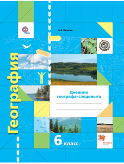 Летягин. География. 6 класс. Дневник географа-следопыта (Рабочая тетрадь). ФГОС