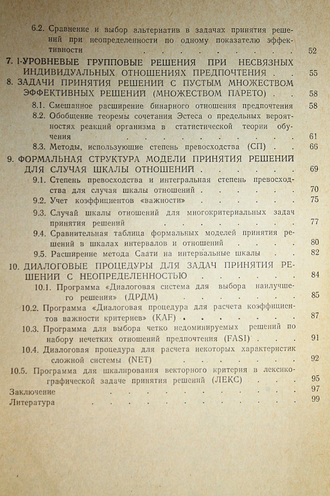 Жуковин В.Е. Многокритериальные модели принятия решений с неопределенностью. Тбилиси: Мецниереба. 1983.