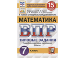 ВПР Математика 7 кл. 15 вариантов ФИОКО СТАТГРАД Типовые задания /Ященко (Экзамен)