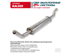 Резонатор ВАЗ 21213 нержавейка СВD RAL009