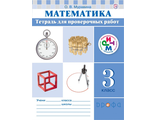 Муравина Математика 3кл. Тетрадь для проверочных работ (Дрофа)