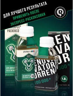 Добавка для увеличения ресурса двигателя с пробегом от 100 000 км и объемом до 1,8 л RENOVATOR