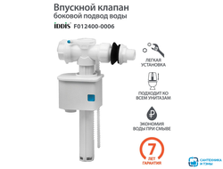 Клапан впускной, боковой подвод, IDDIS, F012400-0006