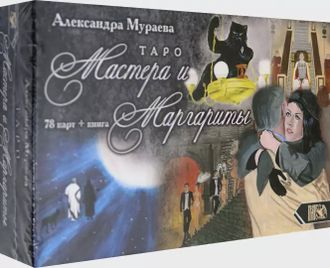 Александра Мураева: Таро Мастера и Маргариты (78 карт + книга)