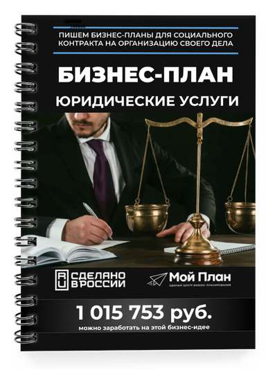 Бизнес-план для социального контракта в 2022 г. Ниша: Юрист. Форма: Самозанятость.