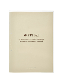 Журнал регистрации трудовых договоров и доп соглашений, 32л