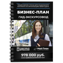 Бизнес-план для социального контракта. Ниша: Гид-экскурсовод