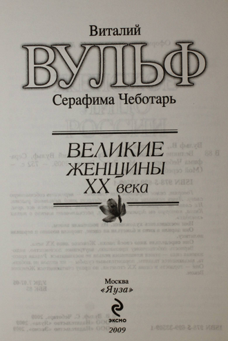 Вульф В., Чеботарь С. Великие женщины XX века. М.: Яуза, Эксмо. 2009г.