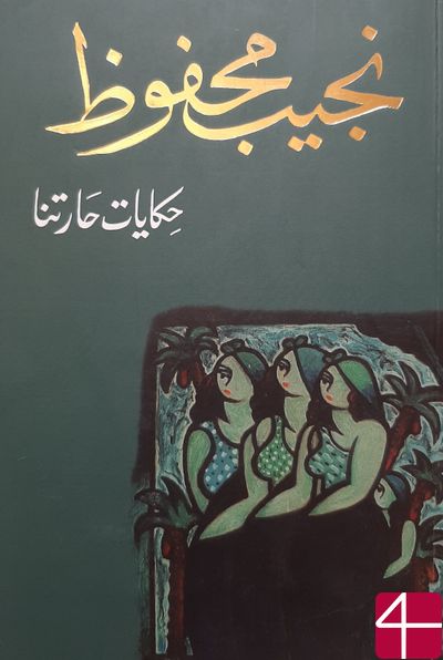 "Рассказы нашей улицы", Нагиб Махфуз