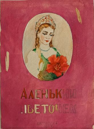 "Аленький цветочек" бумага акварель 1953 год