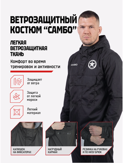 Ветрозащитный костюм самбо BRAVEGARD черный