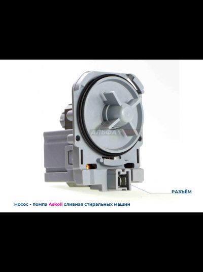 Сливной насос - помпа 30Вт ASKOLL mod.M50 / M221 / M215 для стиральных машин Bosch / Siemens
