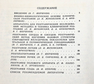 Шершнев В. Г. и др. Клиническая реография. Киев: Здоровье. 1977.г.