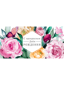 Конверт для денег, С Прекрасным Днем Рождения (цветы)