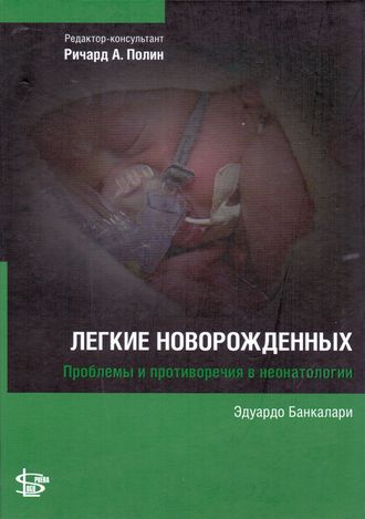 Неонатология. Легкие новорожденных. Проблемы и противоречия в неонатологии. Банкалари Э. &quot;Логосфера&quot;. 2015