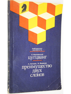 Верховский Л., Кочиев А., Яковлев Н. Цугцванг. Преимущество двух слонов. М.: Физкультура и спорт. 1989г.