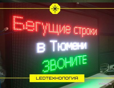 Бегущая строка 69*101см